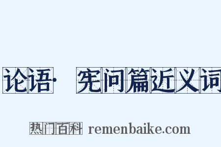 论语·宪问篇近义词是什么意思的图片